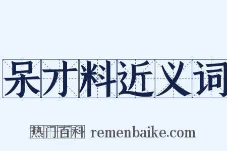 呆才料近义词是什么意思的图片